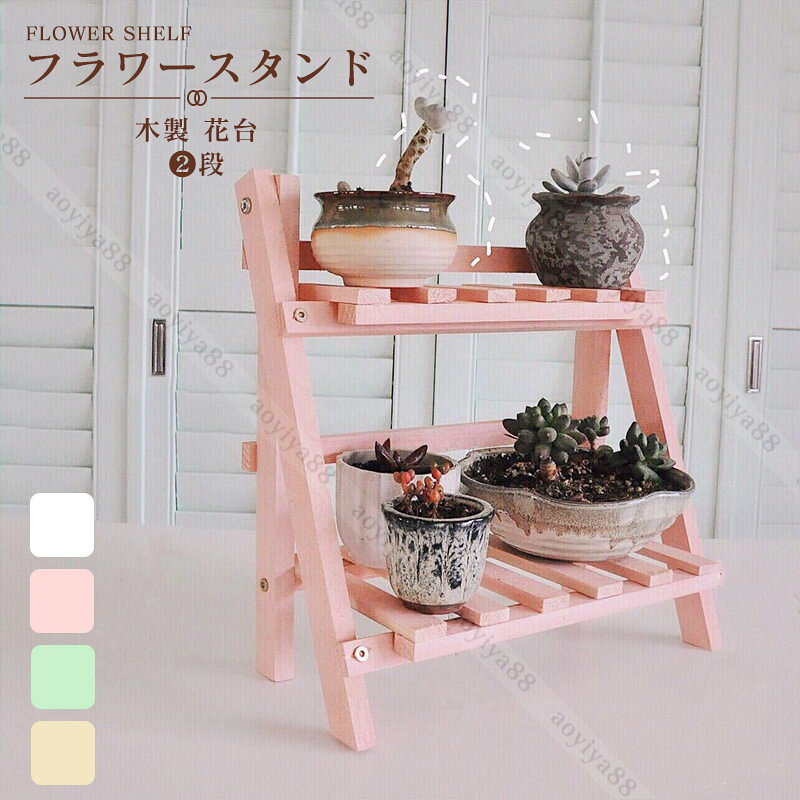 カラー：木色；ピンク；グリーン；ホワイト サイズ：約35*17*35cm メイン素材：木製 植木鉢のディスプレーに適した2段のフラワースタンド。 ベランダ、庭、玄関、室内など、様々な場所に設置してガーデニングを楽しめる。 小型でシンプルなカラーのスタンドなので小物や雑貨を置いてインテリアの一部としても活躍。 ※丁寧に梱包しておりますが、運輸中で箱が崩れる可能性がございます。何卒ご理解下さい。 ※出荷前全数検品をし万全を期しておりますが、万が一何か問題がありましたら、ご連絡お願いたします。.
