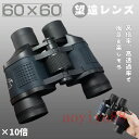 双眼鏡 望遠鏡 コンサート 高倍率 60×60 10倍 コンパクト 高解像度 高透過率 野球観戦 舞台鑑賞 野鳥観察 アウトドア