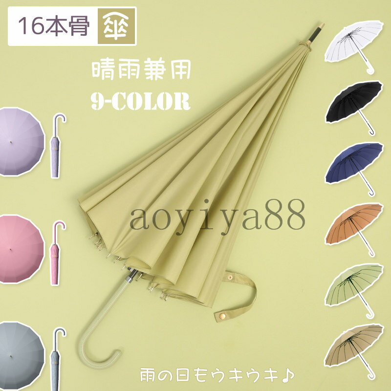 Rakuten - 傘 16本骨傘 長傘 手開き 晴雨兼用傘 かさ 無地 おしゃれ 簡約 104cm UVカット 丈夫 撥水 耐風骨傘 女性 男性 ins風
