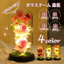 ガラスドーム 造花 LEDライト フラワー おしゃれ 発光 枯れない花 花束 誕生日 プレゼント ホワイトデー 母の日 敬老の日 記念日 お見舞い 贈り物