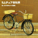 ブリキ レトロ 自転車模型 自転車 ミニチュア 雑貨 アンティーク調 インテリア 小物 置物 オブジェ 自転車モチーフ