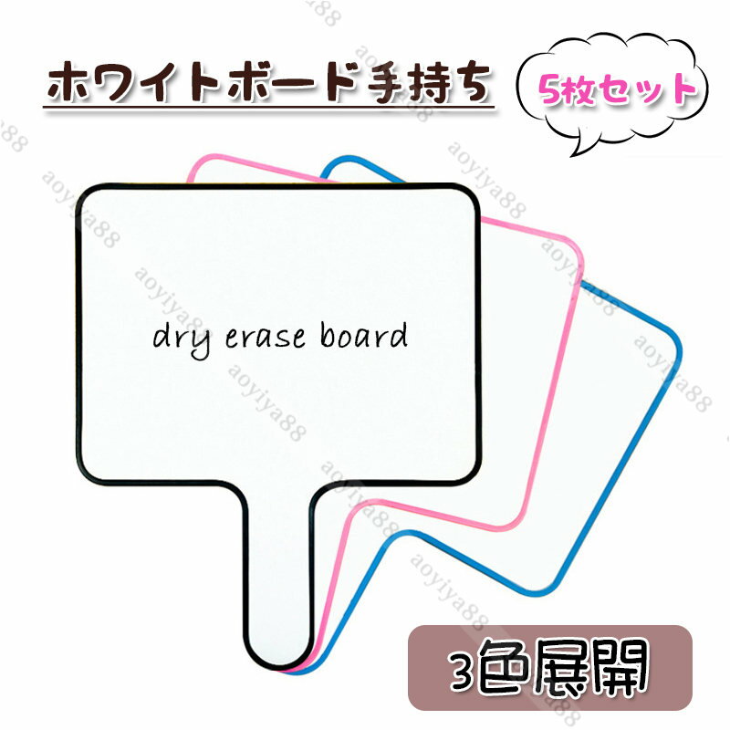 ホワイトボード 手持ち 5枚セット ミニ白板 学生 ゲーム用 学習用 投票用 可愛い 子ども 塗り絵 絵描き..