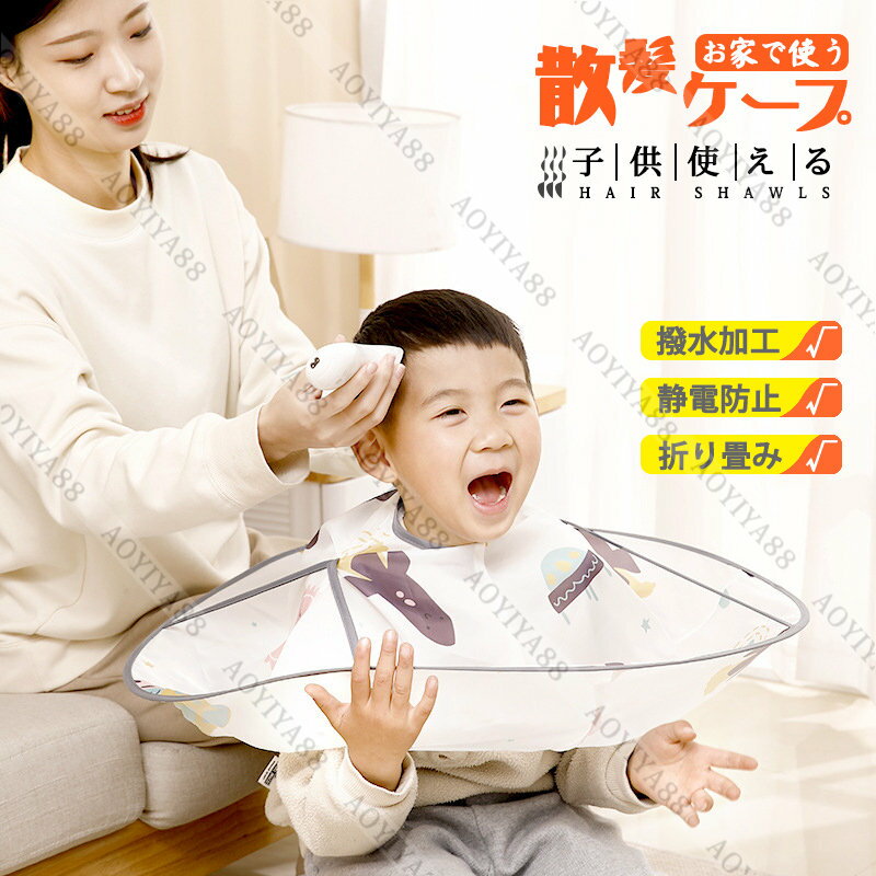 散髪ケープ ヘアーエプロン 子供使える お家で使う カットクロス 散髪 ケープ ヘアカット 簡単 手軽 防..