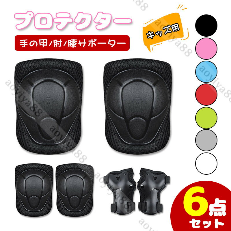 プロテクター 6点セット 肘パッド 手首パッド 膝パッド 全面保護 手の甲/肘/膝 サポーター スケートボード初心者 自転車学ぶ 子供用 キッズ