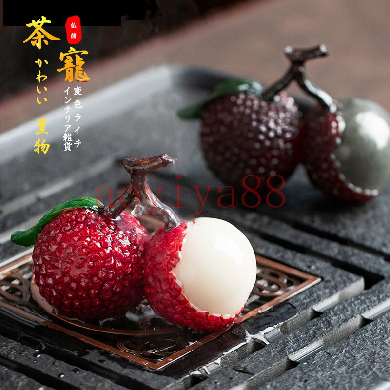 変色ライチ 茶寵 変色 縁起物 マスコット 茶玩 茶道具 樹脂製 インテリア 雑貨 茶道 道具 かわいい 置..