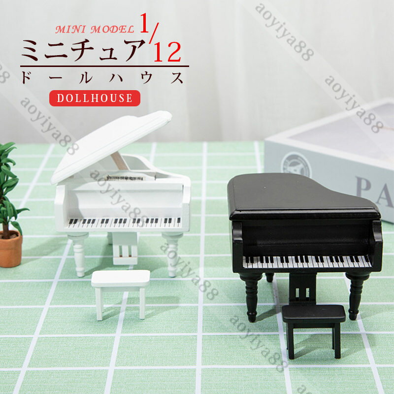 楽天市場】グランドピアノ ミニチュア（ドールハウス｜ぬいぐるみ