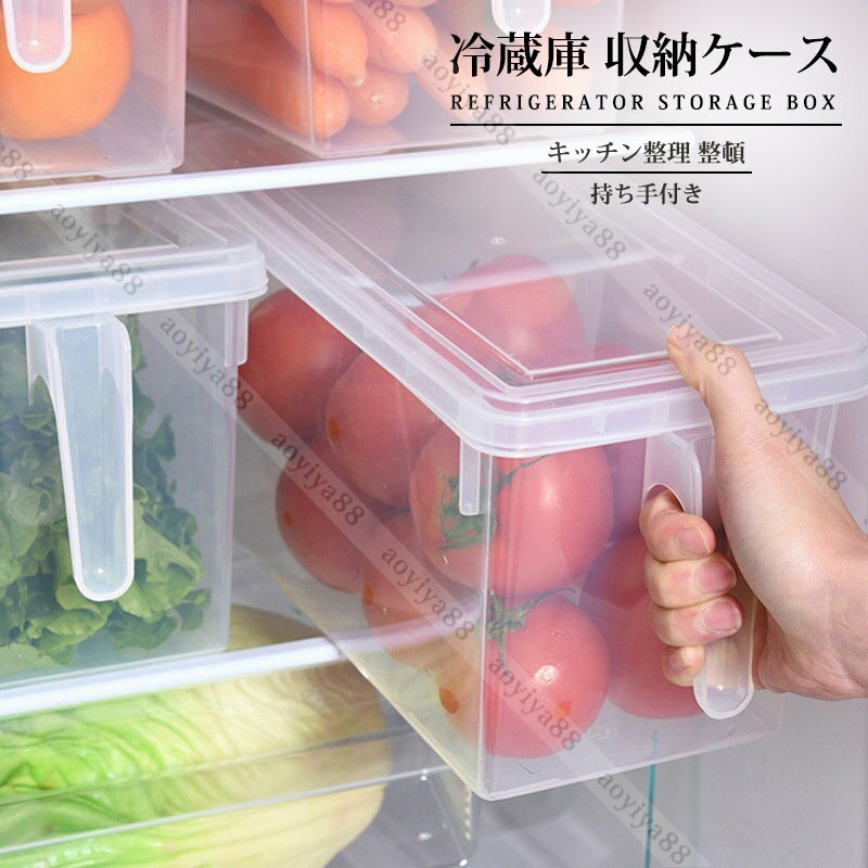 冷蔵庫 収納 キッチン 収納ケース 収納ボックス 透明 PP材質 持ち手付き フタ付き 野菜室収納 食品保存..