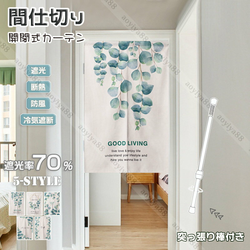樂天商城 - 間仕切りカーテン つっぱり カーテン 断熱 遮光 北欧 葉柄 おしゃれ のれん キッチン 部屋 ドア 冷気遮断 中開き 目隠し カーテン 突っ張り棒