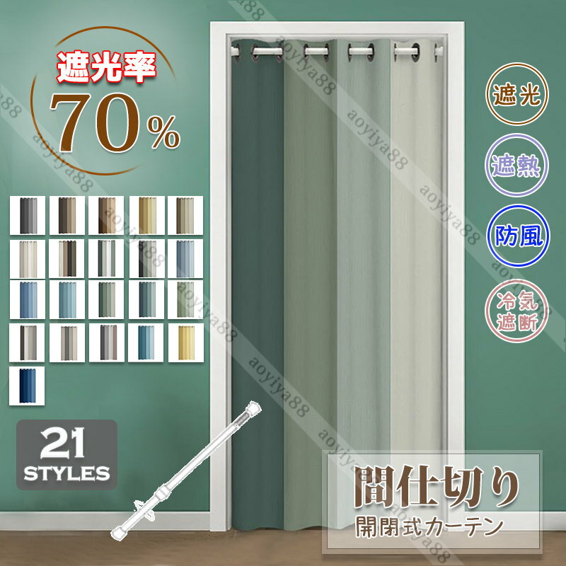間仕切りカーテン ロング のれん 断熱 冷気遮断 遮光 目隠し 間仕切り グラデーシ...