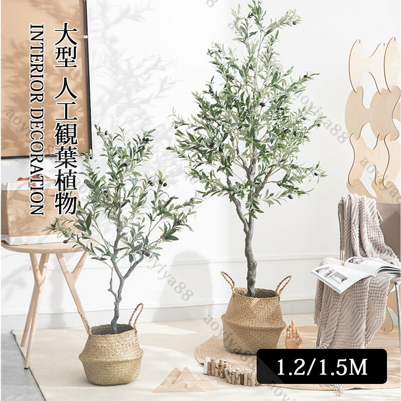 大型 フェイクグリーン オリーブ 造花 人工観葉植物 120cm/150cm 高い 室内 部屋 インテリア 風水 人工 ツリー おしゃれ リアル