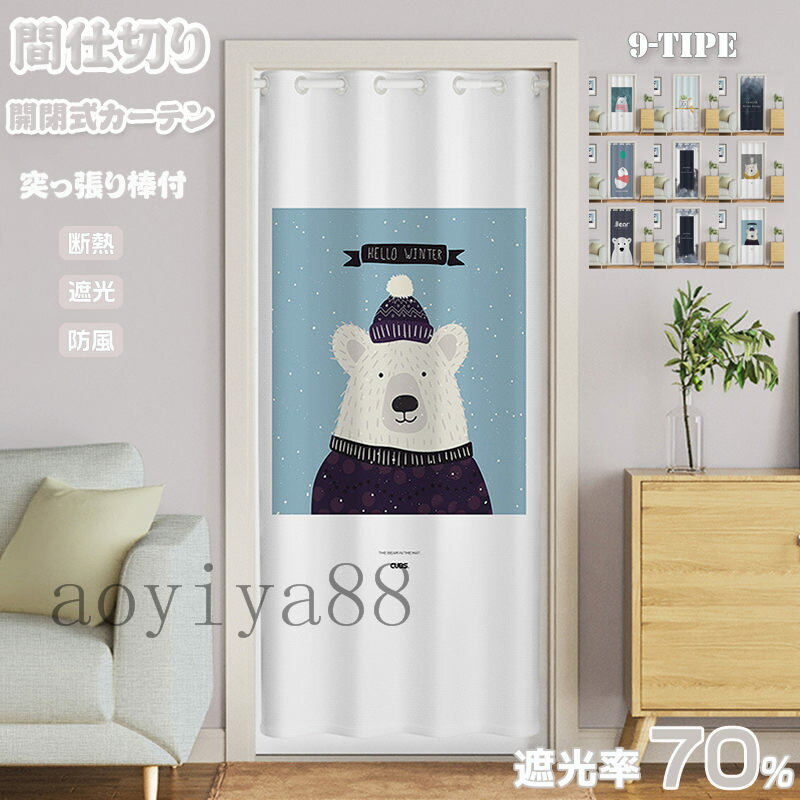 カラー：A~I サイズ： 巾幅120cm*高さ150cm 巾幅120cm*高さ180cm 巾幅120cm*高さ190cm 巾幅120cm*高さ200cm 巾幅150cm*高さ180cm 巾幅150cm*高さ190cm 巾幅150cm*高さ200cm ドアの幅（壁と壁の距離）：55~75cmでしたら、巾幅120cmをおすすめします。(S突っ張り棒付き) ドアの幅（壁と壁の距離）：75~110cmでしたら、巾幅150cmをおすすめします。(M突っ張り棒付き) 突っ張り棒の伸縮サイズ：（穴開け不要） S突っ張り棒：50-80cm M突っ張り棒：70-120cm ポリエステル 遮光率70％ 用途：いろいろな場所に使えます：「リビングの断熱に」「窓回りの断熱に」「お部屋の間仕切りに」「キッチンの目隠し」「階段からの冷気・暖気遮断」「脱衣所・更衣室の目隠し・防寒」「玄関の目隠し・空気の入れ替え時」「玄関や入り口のドアを代わりに」「オフィスやビルなどのガラス張りの遮光、ブラインド代わりに」「お風呂の仕切りに」※実測値のため、多少の誤差はご容赦ください。 ※初期不良以外に、商品到着後のサイズ変更やカラーやイメージが違う等、落札者様の都合での商品交換、返品は一切受けしておりません。 ※商品写真はできる限り現品を再現するように心がけてい ますが、ご利用のモニターにより差異が生じます。あらかじめご了承くださいませ。 ★突っ張り棒がありますが、ゴムバンドが付属ありません。