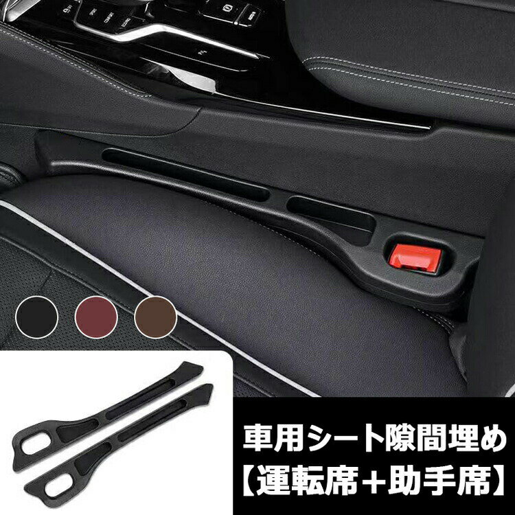 【6%OFFクーポン】車用 シート隙間埋め シート 座席隙間クッション 車用シート コンソール レヴォーグ レガシィ フォレスター インプレッサスポーツ 隙間 クッション 小物入れ付き 車用隙間クッション シートコンソール 隙間埋め 落下防止 運転席+助手席 2本セット