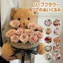 ソープフラワー 誕生日プレゼント 花 クマのぬいぐるみ 妻 女性 女友達 ギフト 卒業 結婚祝い 結婚記念日 退職祝い 還暦祝い 花 ギフト くま 花束 ペット