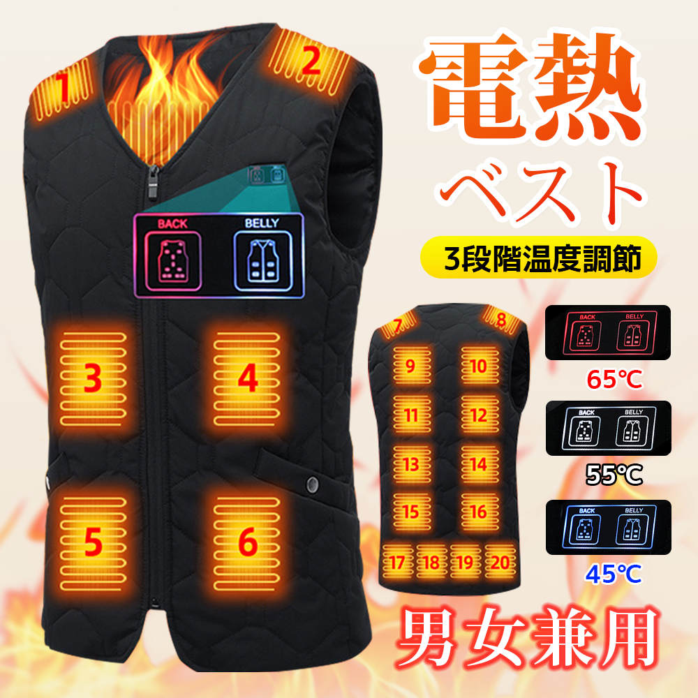 電熱ベスト 電熱ジャケット ヒーター 20箇所発熱 日本製ヒーター 3段階温度調整 電熱ウェア USB式給電 防寒ベスト ヒートベスト ヒーターベスト バイク アウトドア 防寒ウェア 作業着 水洗い 防風 防寒着 男女兼用 M-5XL
