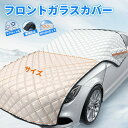 フロントカバー 凍結防止 フロントガラス カバー シート フロント サンシェード 霜除け 霜よけ 日よけ 日除け エンジンカバー SUV ミニバン 車 紫外線 ...