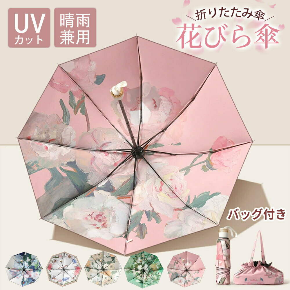 レディース 折りたたみ傘 雨傘 晴雨兼用 傘 折れにくい 丈夫 UVカット 無地 人気 ギフト 梅雨 親骨 花型 花びら お花 傘 女性 日傘 中国風 強風対応 雨の日 耐風梅雨 耐久性 ギフト 誕プレ ジャンプ 式 かわいい 可愛い おしゃれ プレゼント 収納ケース付き