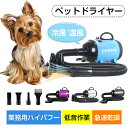 ペットドライヤー 安心の日本規格!ペット用ドライヤー 業務用 犬 ペットヘアードライヤー ブロワー「冷風~温風 無段階速度制御」 犬用ドライヤー 送風機 4つノ...