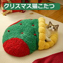猫 こたつ 猫 ベッド 冬 ドーム型 もこもこ 暖かい 滑り止めねこのおふとん キャットハウス 柔らかいフランネル 猫ハウス ペットベッド 布団 寝具 マットク...