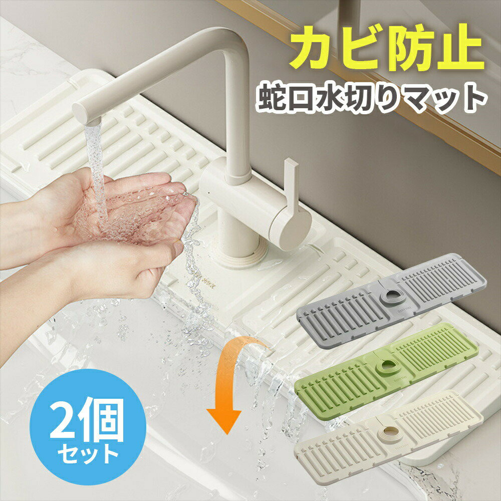 蛇口水切りマット シリコーン蛇口水切り 2個セット マット 大判 44.5*14.5CM 斜面排水 キッチン バスルーム 洗面台 防水パッド 蛇口用スプラッ 速...