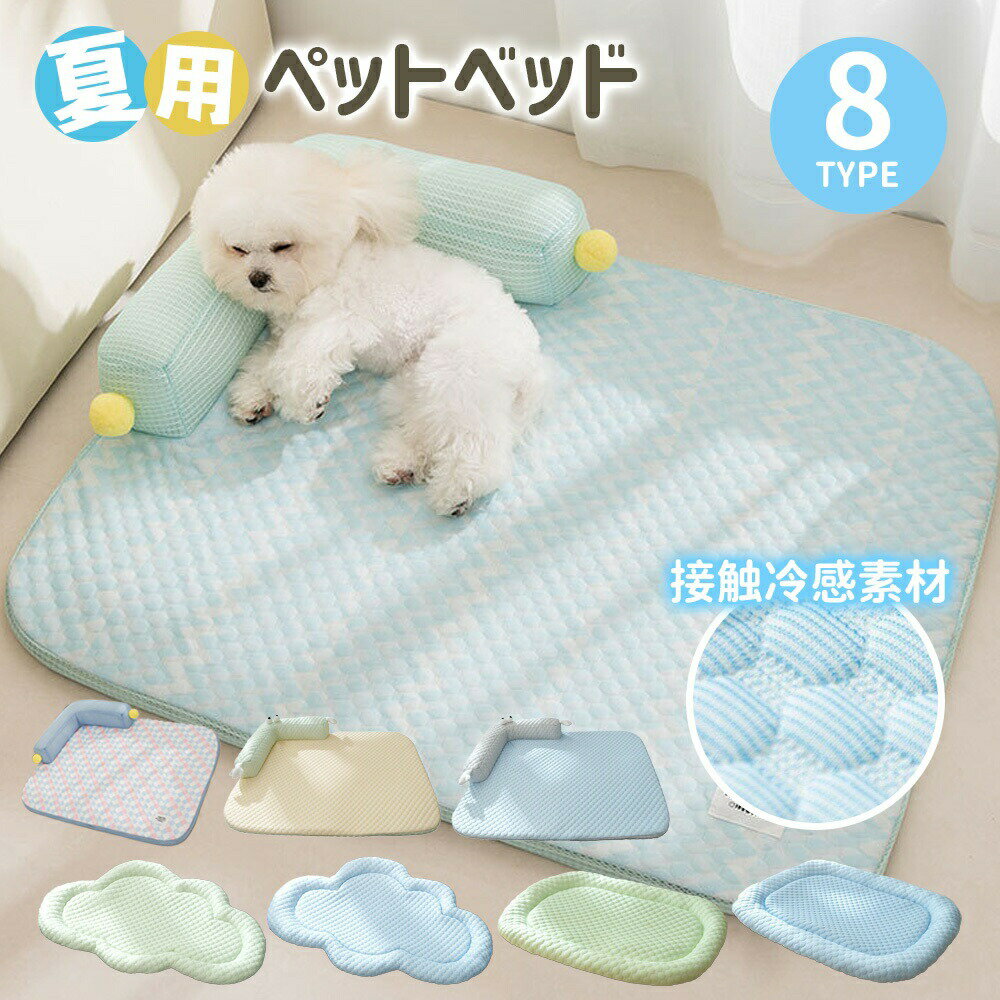 ペットベッド 犬 クッション 夏 ひんやり 接触冷感 暑さ対策 熱中症対策 クール スクエア型 通気 快適 ..