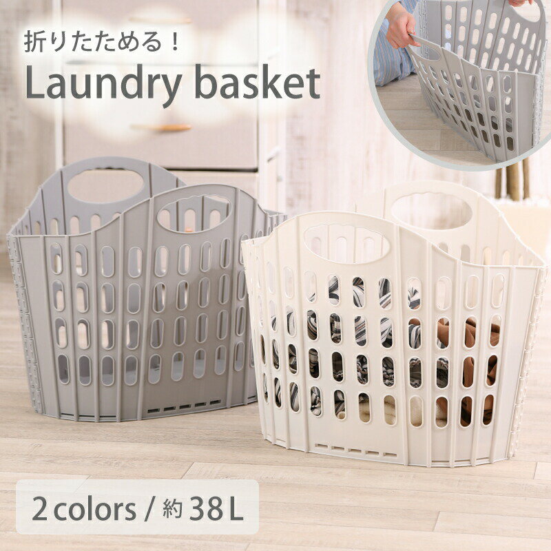 ランドリーバスケット 折りたたみ スリム 大容量 コンパクト おしゃれ 洗濯かご 洗濯カゴ 持ち手 持ち手付き 省スペース 軽量 収納 洗濯機横 収納 洗濯物入れ 洗面所 買い物かご 収納バスケット 折り畳みかご