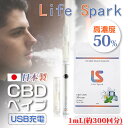 【期間限定セール】CBDベイプリキッド USB充電 ヴェポライザー付 50% 1ml 500mg ベイプ 高濃度 日本製 LifeSpark CBD CBN C...