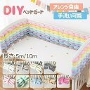 ベビーベッドガード 1M 2M 3M 4M 5M 6M DIY 寝返り防止 クッション ベッドガード クッション 赤ちゃん 寝返り防止クッション クッション サ...