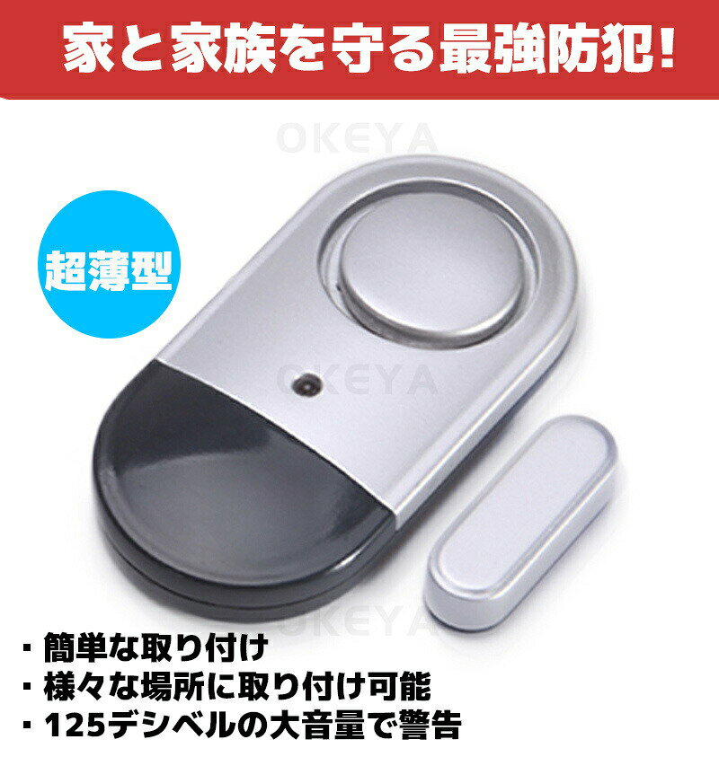 防犯アラーム 窓 ドア 防犯ブザー 大音量 125dB 防犯グッズ 窓用 薄型 ドア用 扉 ...