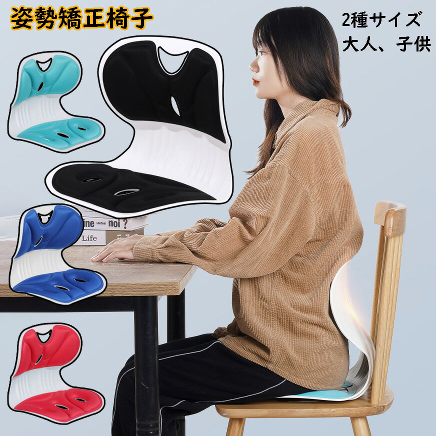 【8%OFFクーポン】姿勢サポートチェア 子供 大人 姿勢矯正 椅子 骨盤痛み 姿勢補正シート 猫背改善 座椅子 低反発 クッション オフィス 腰 肩凝り 腰痛 対策 骨骼ケア 姿勢が良くなる 椅子 リクライニング ゲーム 読書 持ち運び 運転 いす 在宅勤務 姿勢サポートシート