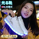 スニーカー 光るスニーカー 光る靴 光るシューズ 充電式 LEDシューズ 歩きやすい 滑り止め 大人 大人用 レディース ランニングシューズ ダンスシューズ 子...