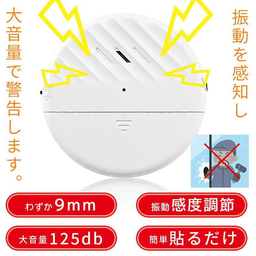 防犯アラーム 窓 ドア用 セットあります 振動センサー アラーム 大音量 125dB 防犯...