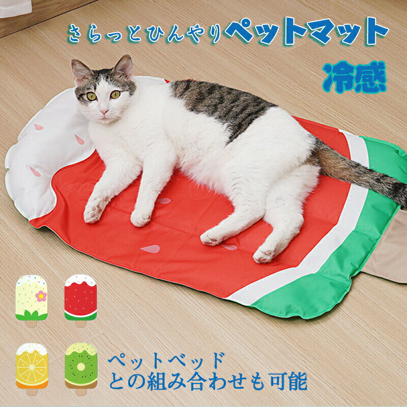ペットマット ペットベッド ベッド 猫 犬 夏用 さらっと ひんやり 冷感 かわいい ペット用冷感マット 小型犬 中型犬 大型犬 ペットベッド 犬のベッド　通気性がいい 高反発 介護ベッド 丈夫 防水 ペット用 クッション ソファー カドラー ベッド 高級 シニア 送料無料