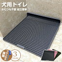 犬 トイレ ぺットトイレ しつけ用トイレ 犬 トイレ トレーニング用品 オス 便利 ペットトイレ ペット いたずらを防止 犬用 おしっこ 飛び散り防止