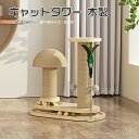 キャットタワー 木製 キャットツリー 木製 猫タワー 爪研ぎ おしゃれ 遊び場 天然サイザル麻 運動不足解消 組立簡単 安定性がいい ストレス解消 猫用品 ペッ...