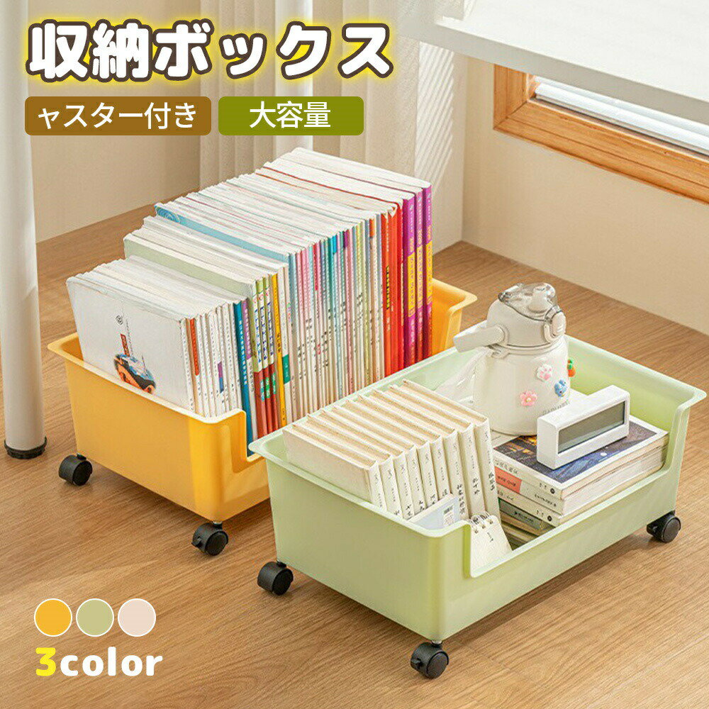 収納ボックス キャスター付き 大容量 収納ケース インテリア 収納用品 ケース 多用途 BOX 本 雑誌 ブッ..