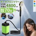 ポータブルシャワー 電動 簡易シャワー アウトドア 4800mAh 強力/節能モード増加 電動シャワー USB充電 キャンプ 釣り 海水浴 サーフィン 水遣り ...
