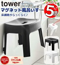マグネット 風呂イス SH25 お風呂椅子マグネット マグネット風呂椅子 風呂用椅子 お風呂 マグネット いす 椅子 イス ブラック ホワイト タワー 通気性 ...