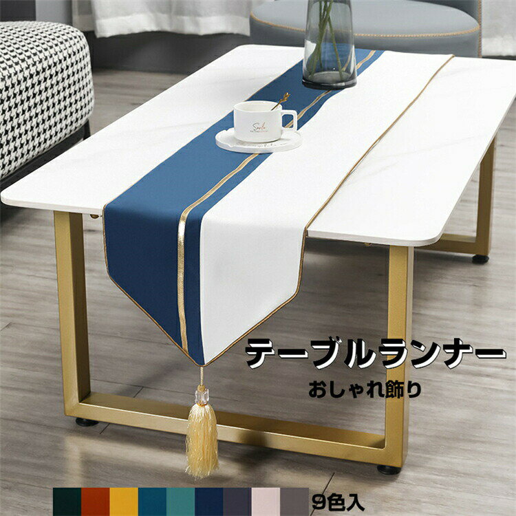 テーブルセンター 9色入 テーブル ランナー センタークロス テーブルランナー テーブルクロス 食卓ランナー リバーシブル クロス 和風柄 ランチョン マット ...