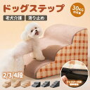 犬 階段 ドッグステップ ステップ 2段階/3段階/4段階 スロープ 犬用踏み台 ペット 犬 小型犬 子犬 愛犬 介護 高齢犬 老犬 室内犬 登り台 おしゃれ ...