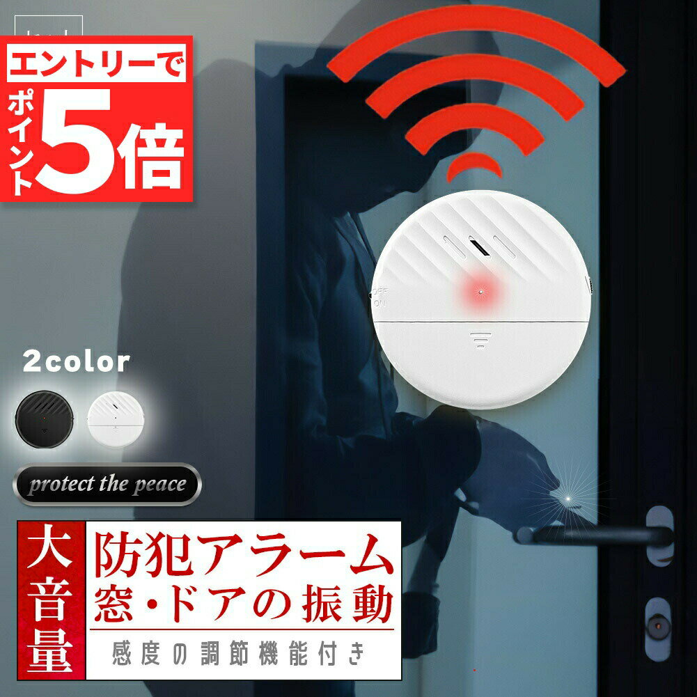 防犯アラーム 窓 ドア用 セットあります 振動センサー アラーム 大音量 125dB 防犯グッズ 防犯ブザー ..