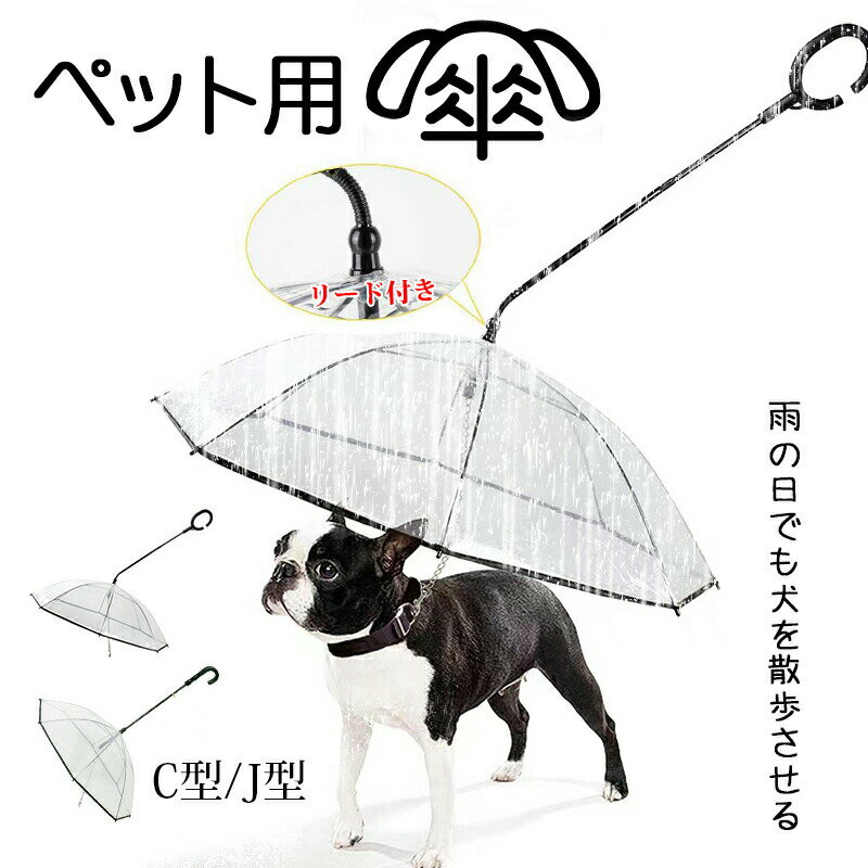 ペット用 傘 透明 リード付き 犬用 猫用 超軽量 雨の日でも犬を散歩させる 持ち手 C型/J型 8本骨 直径70cm リード長さ33cm