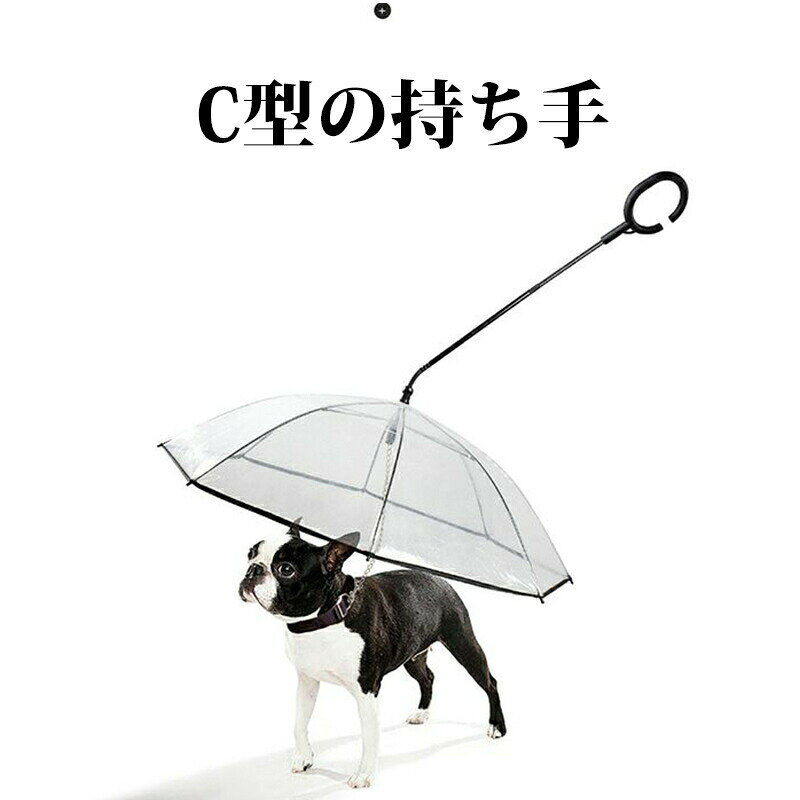 ペット用 傘 透明 リード付き 犬用 猫用 超軽量 雨の日でも犬を散歩させる 持ち手 C型/J型 8本骨 直径70cm リード長さ33cm
