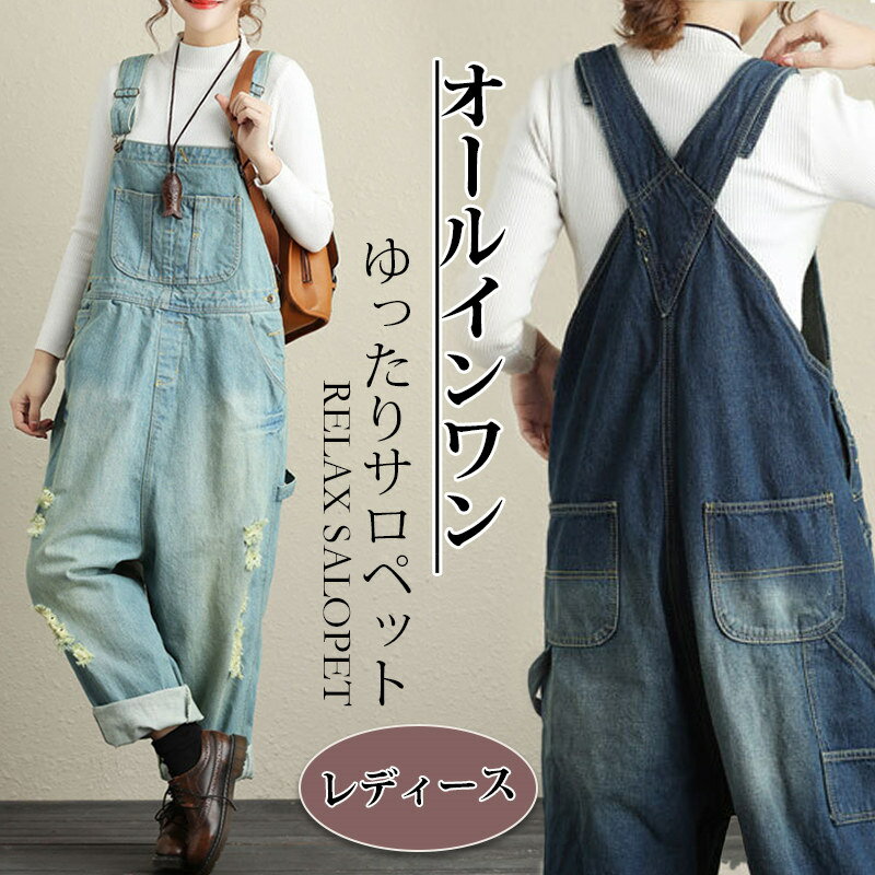 サロペット デニム オールインワン パンツ レディース ダメージ加工 ゆったり 体型カバー マタニティー オーバーサイズ ヴィンテージ感 おしゃれ ジーンズ