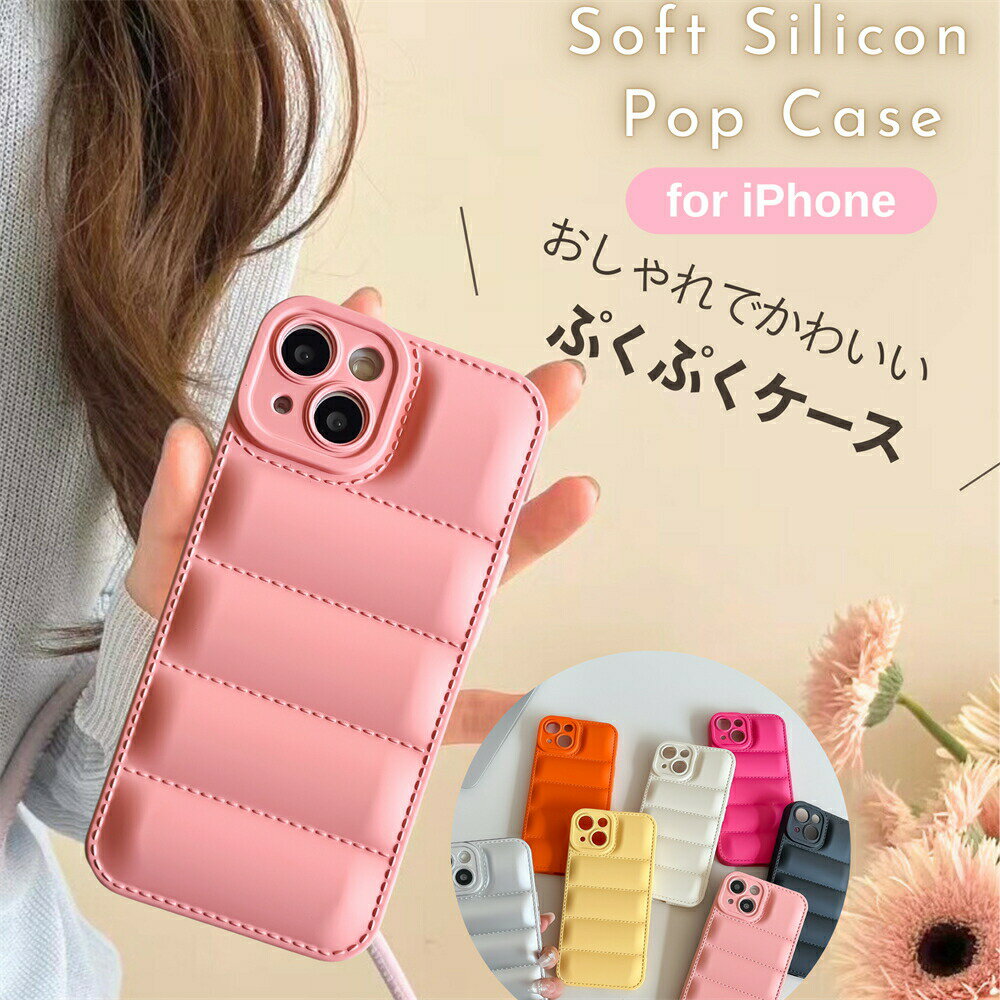 秋 冬 ぷくぷく IPHONE 15ケース シリコンケース IPHONE 14PROMAX ケース ダウンジャ ケース 韓国 かわいい ケース おっぽ オッポ キルティング なみなみ 可愛い カバー 耐衝撃 ウェーブケース