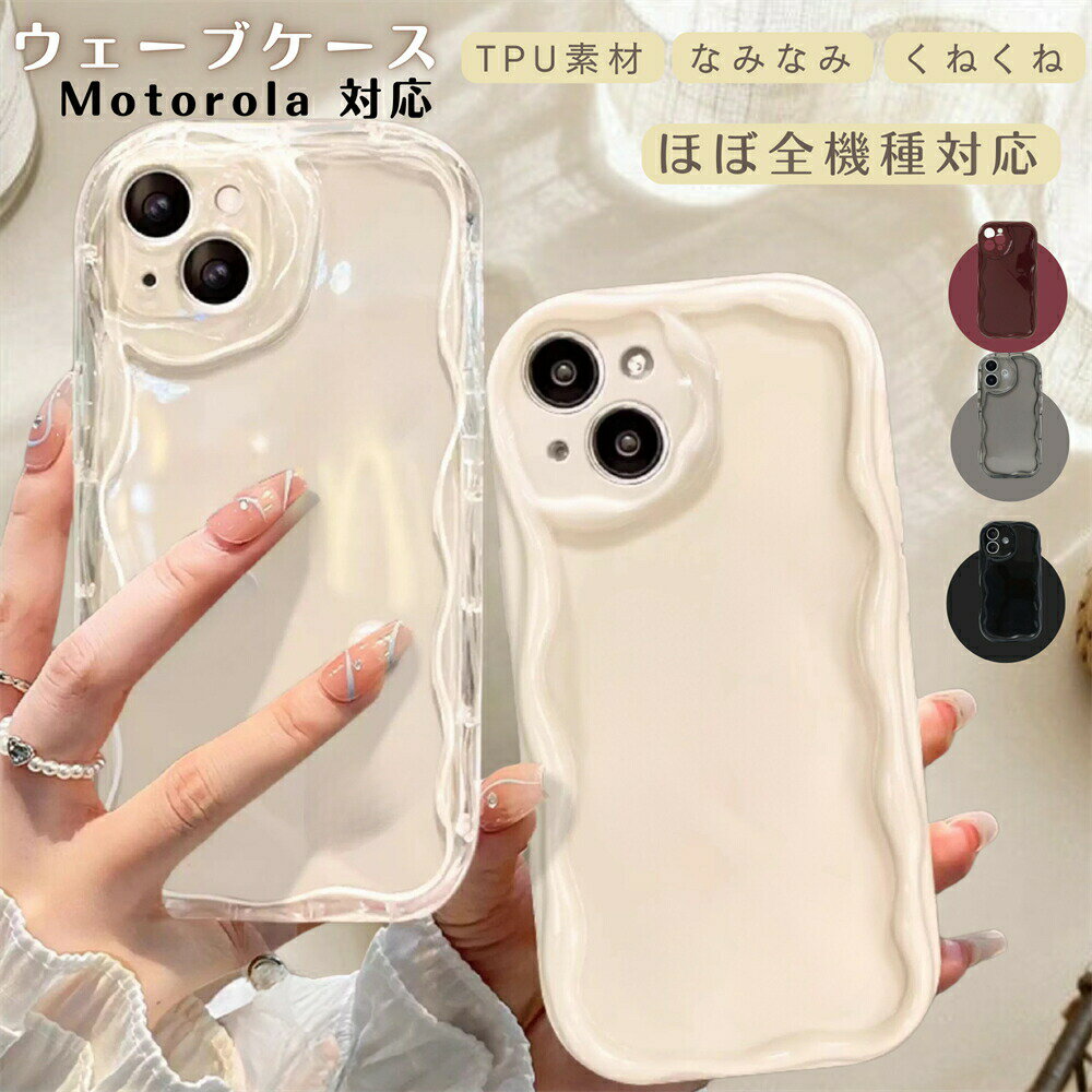 motorola moto g05 ケース ウェーブ motorola edge 50 pro ケース moto g24 ケース moto G30 ケース motorola edge 50s pro ケース moto G10 ケース motorolaケース うねうね なみなみ モト 携帯 ケース うねうねケース 韓国 透明 クリア 大人かわいい 持ちやすい くねくね