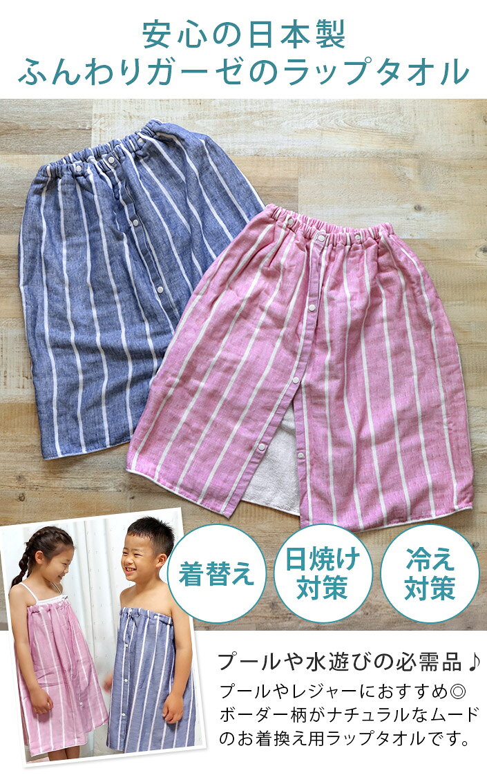 日本製 キッズ ガーゼ ラップタオル ボーダー / 子供用 タオル 巻きタオル 着替えタオル バスタオル 海 海水浴 プール スイミング キッズ 子供 男の子 女の子 ギフト SALE バーゲン 3