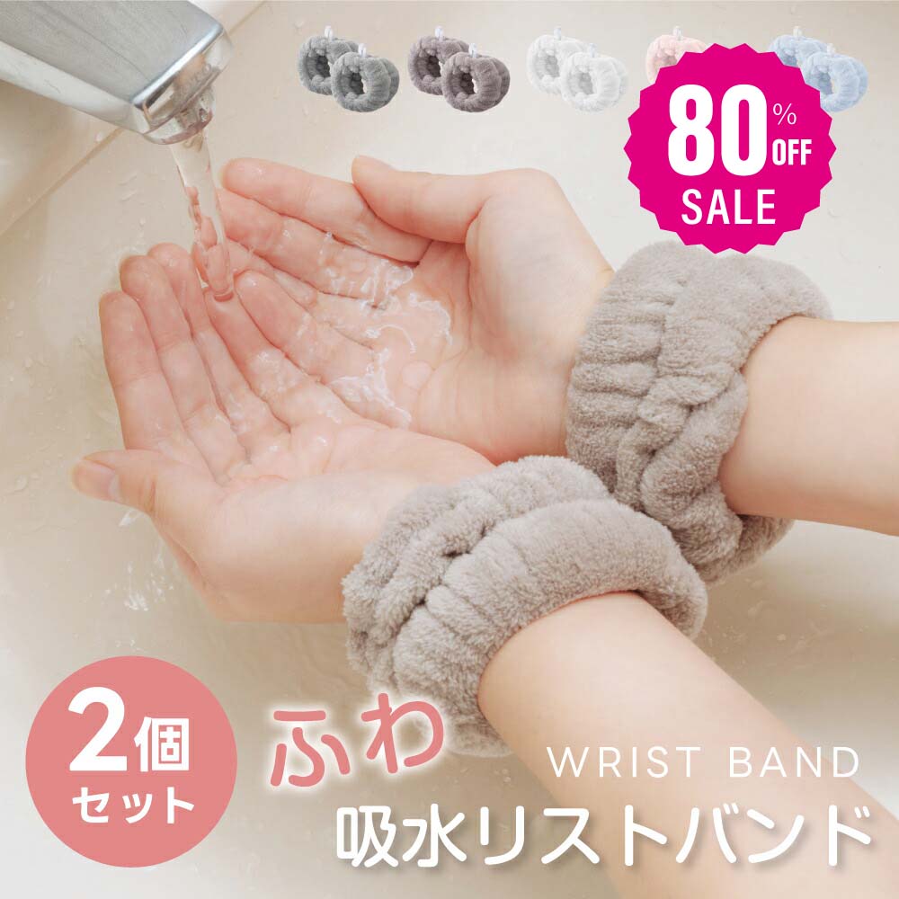 【80%OFF クーポン利用で276円】 吸水リストバンド 2個入り 洗顔 吸水 リストバンド 洗顔時 吸水タオル 伸縮性 マイクロファイバー 洗顔リストバンド 手首バンド 袖濡れ防止 ウォッシュバンド ふわふわ 柔らかい 髪 大人 子供 f-00102