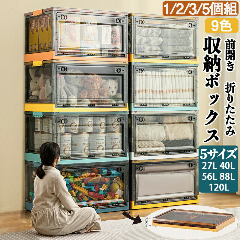 Rakuten - 収納ボックス 前開き 折りたたみ 5サイズ大容量 9色 1~5個組 コンテナ ボックス 衣装ケース 大型 押し入れ収納ケース クリアボックス 蓋付き おもちゃ 衣類 折り畳み コンテナー プラスチック おしゃれ