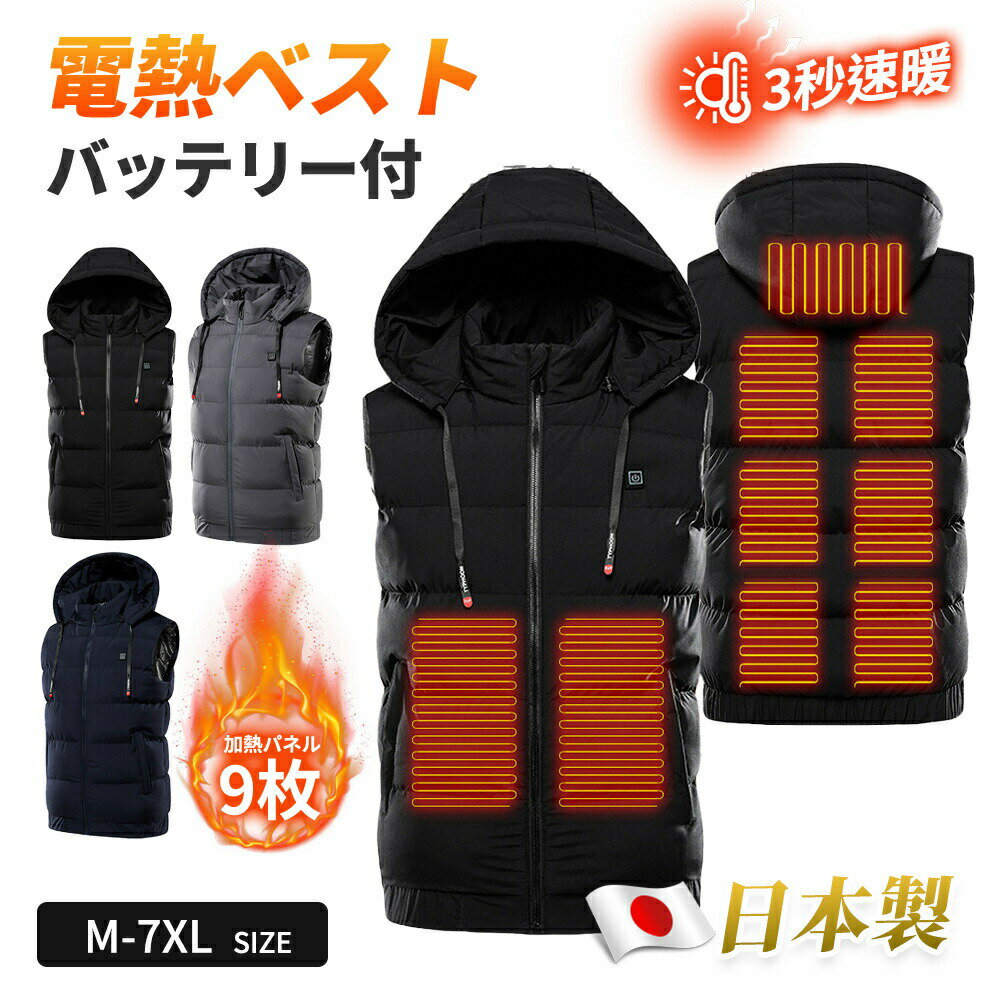 2024新型 ダウン 電熱ベスト 加熱パネル日本製繊維ヒーター 加熱パネル9枚MAX フード付き 3段温度調整 耐寒 防水防寒 電熱ウェア USB式給電 3秒速暖 丸洗い 耐久耐熱 冷え性対策 室内 室外M-7XL 男女兼用 室外作業 寒さ対策 袖なし大人気