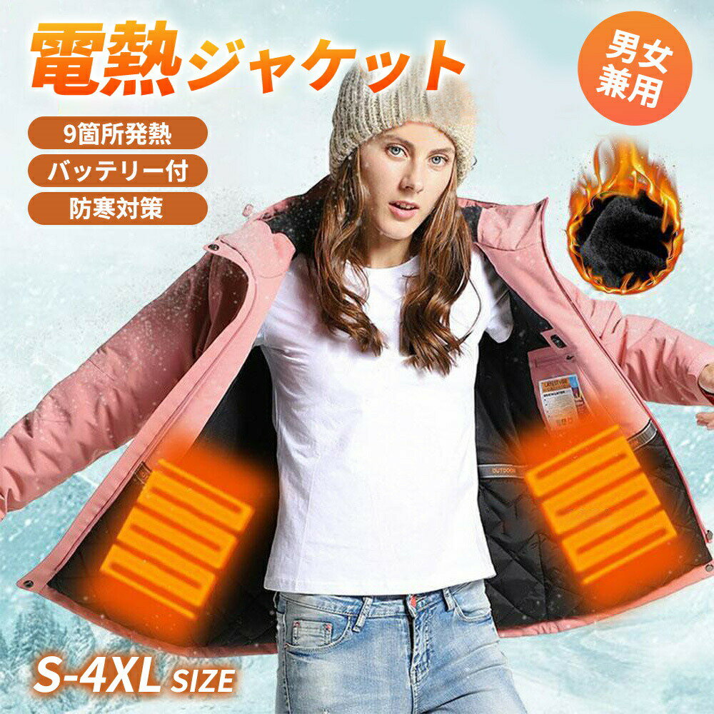 電熱ベスト電熱ウェア 多箇所発熱 電熱ジャケット 3段温度調整 前後発熱 USB式給電 5秒速暖 丸洗い ヒーターベスト長時間連続 室内 室外 S-4XL 男女兼用 室外作業 アウトドア 保温 裏起毛 上着 多機能 登山通勤 レディース メンズ 防寒対策